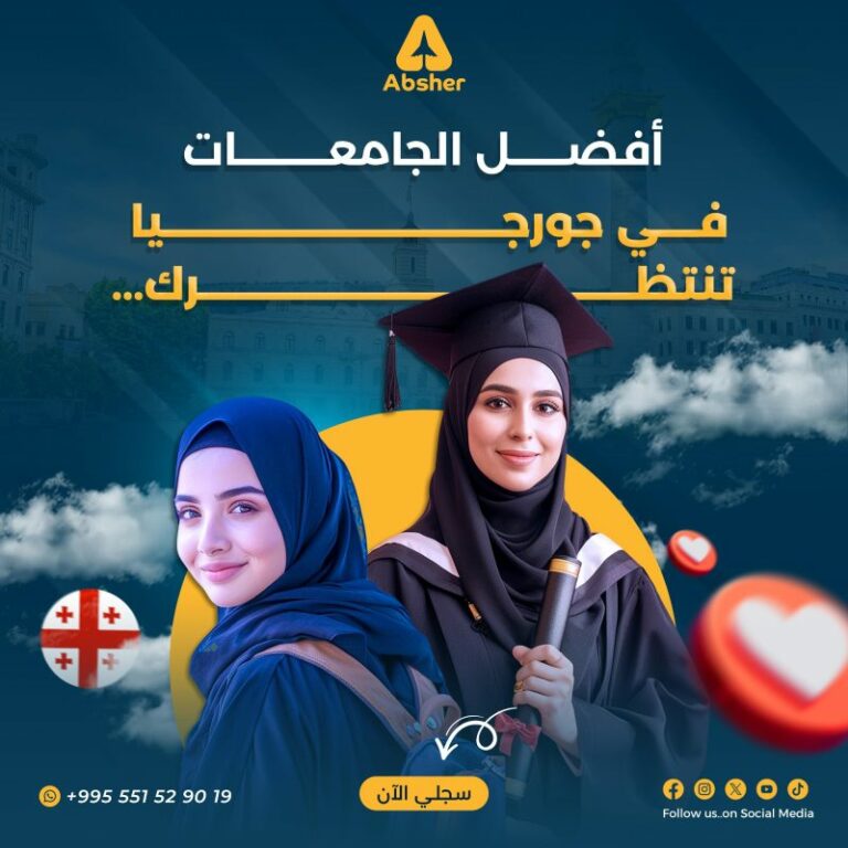 افضل 3 جامعات بجورجيا لدراسة الطب افضل 3 جامعات بجورجيا لدراسة الطب
