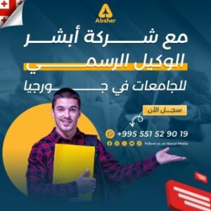 Absher – Student Assistance & Services in Georgia شركة متخصصة في الدراسة في جورجيا
