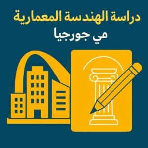 ابشر للخدمات الطلابية دراسةالهندسة المعمارية في جوجيا