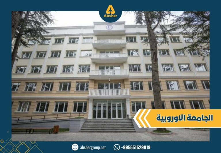 الجامعة الاوروبية في جورجيا الجامعة الأوروبية في جورجيا - الدراسة في جورجيا