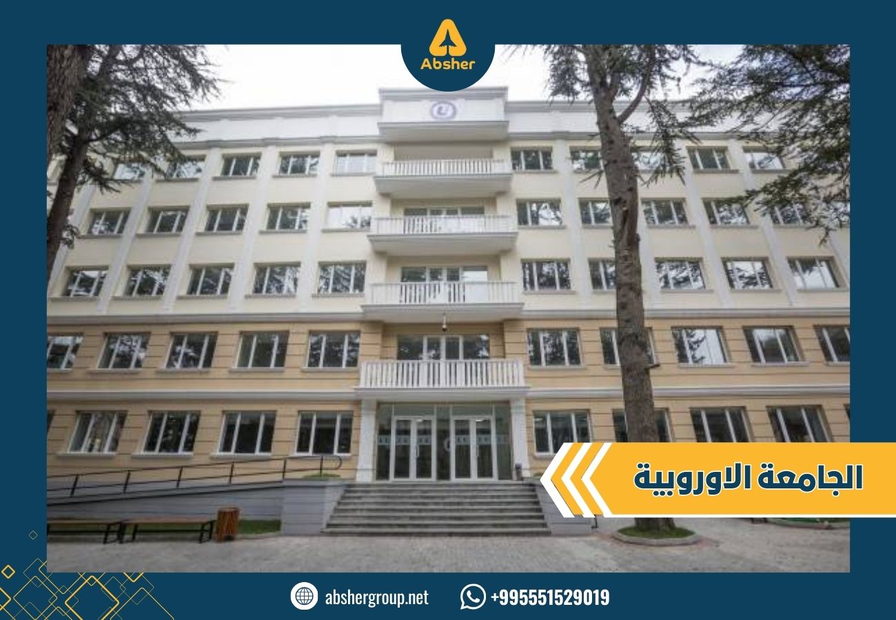 الجامعة الأوروبية في جورجيا - الدراسة في جورجيا
