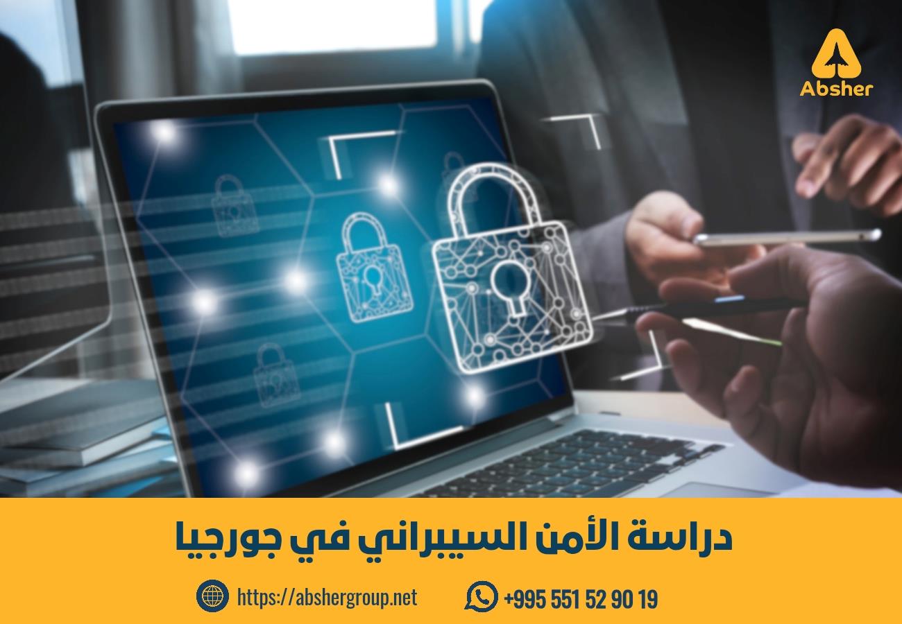 دراسة الأمن السيبراني في جورجيا: تخصص المستقبل في جامعة القوقاز صورة لجهاز لابتوب يظهر عليه رمز القفل الرقمي، تعبيرًا عن مجال الأمن السيبراني، مع عنوان "دراسة الأمن السيبراني في جورجيا" وشعار شركة أبشر للخدمات الطلابية.