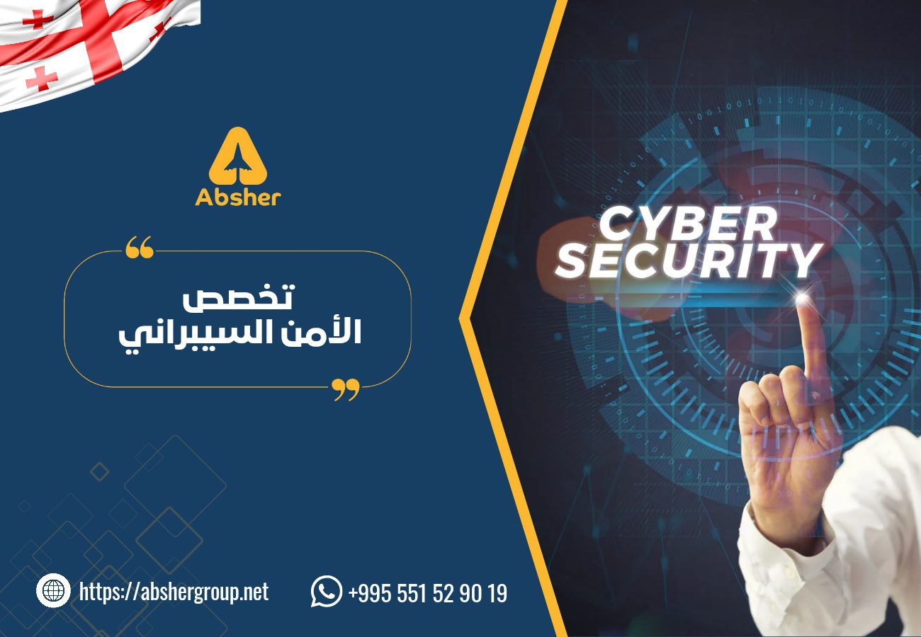 تخصص الأمن السيبراني في جورجيا - الدراسة في جورجيا