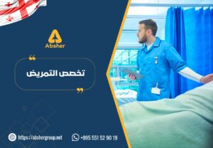 ابشر للخدمات الطلابية تخصص التمريض في جورجيا - الدراسة في جورجيا