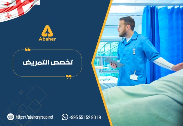 دراسة التمريض في جورجيا: خيارك الأمثل للدراسة في أوروبا بتكاليف مناسبة تخصص التمريض في جورجيا - الدراسة في جورجيا