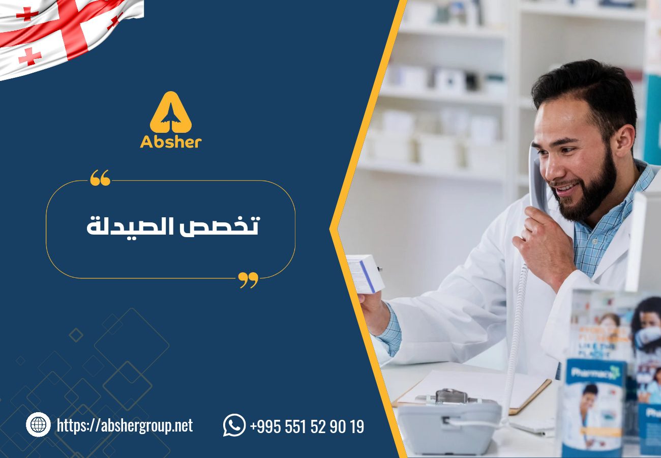تخصص الصيدلة في جورجيا - الدراسة في جورجيا