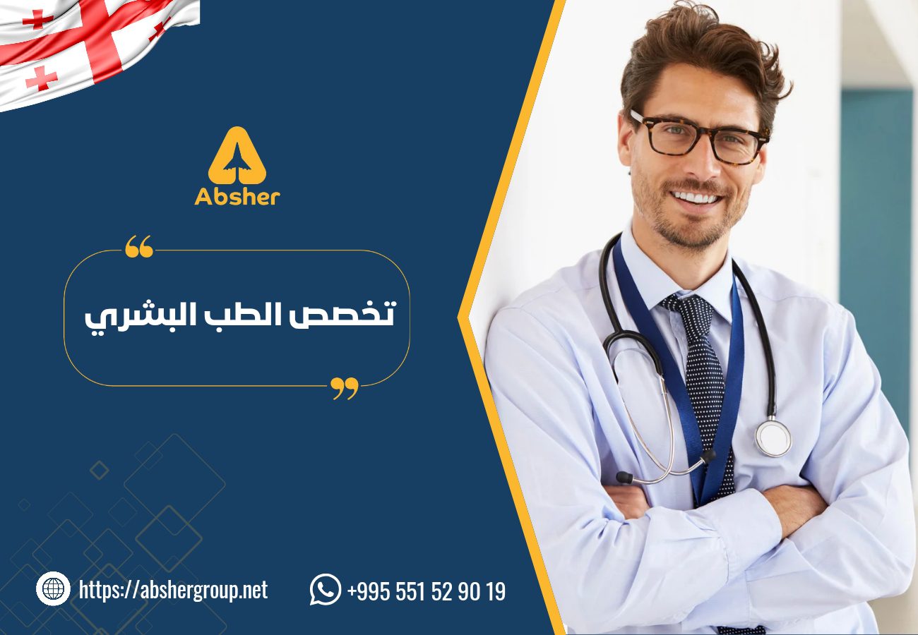تخصص الطب البشري جورجيا - الدراسة في جورجيا