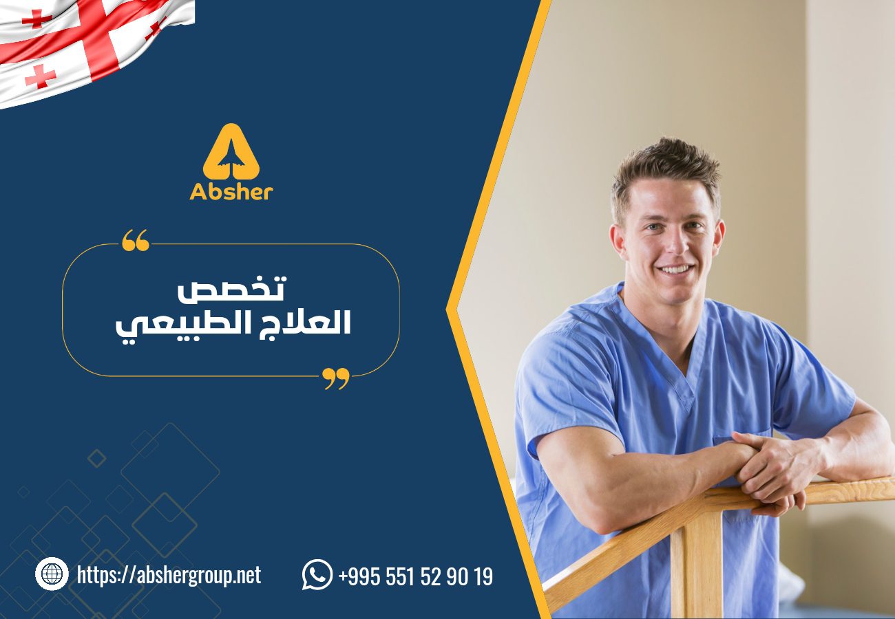 تخصص العلاج الطبيعي جورجيا - الدراسة في جورجيا