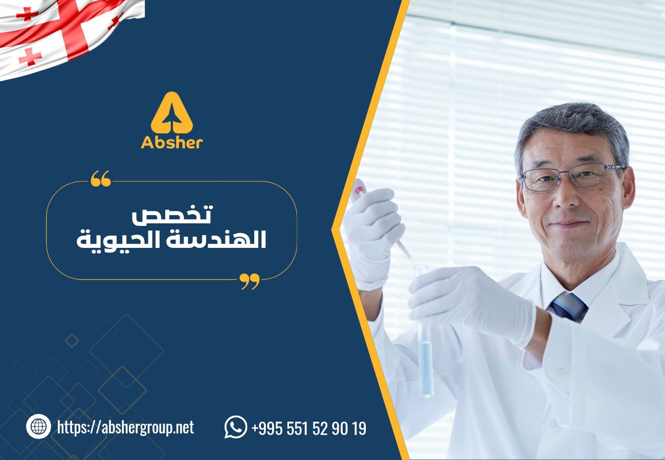 تخصص الهندسة الحيوية في جورجيا - الدراسة في جورجيا