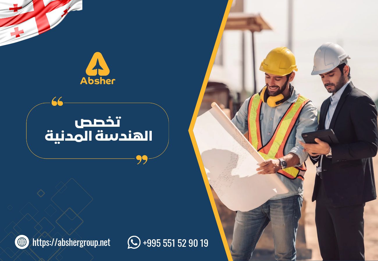 تخصص الهندسة المدنية في جورجيا - الدراسة في جورجيا