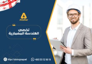 ابشر للخدمات الطلابية تخصص الهندسة المعمارية في جورجيا - الدراسة في جورجيا
