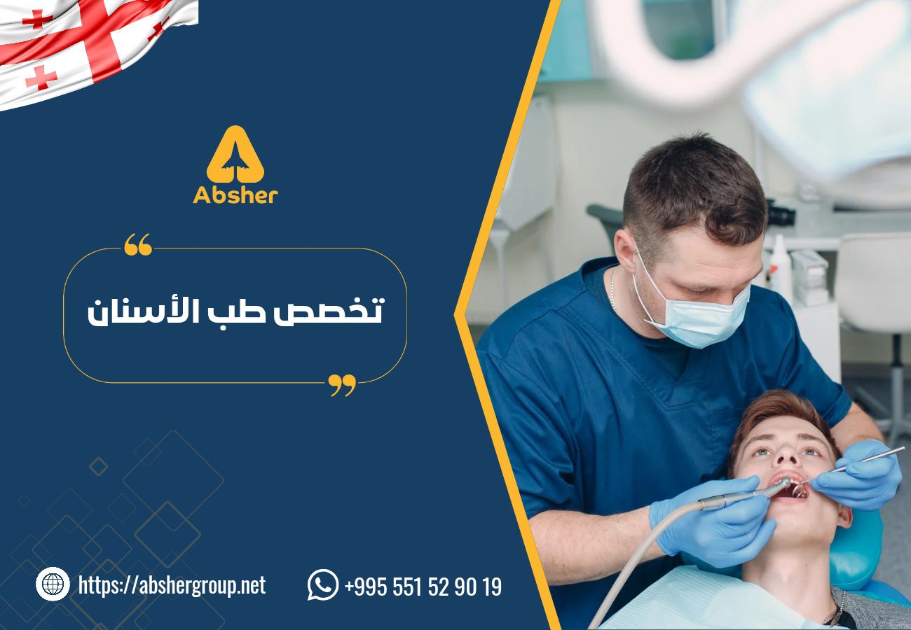 تخصص طب الأسنان جورجيا - الدراسة في جورجيا