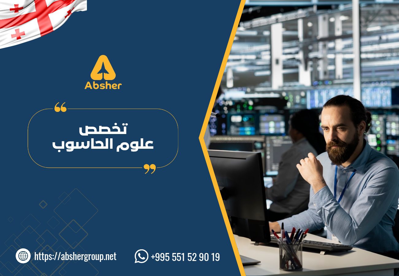 تخصص علوم الحاسوب في جورحيا - الدراسة في جورجيا