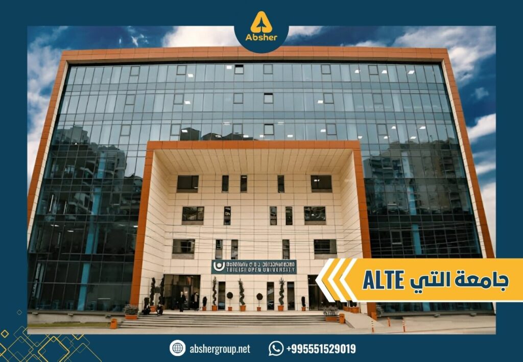جامعة التي (ALTE University)