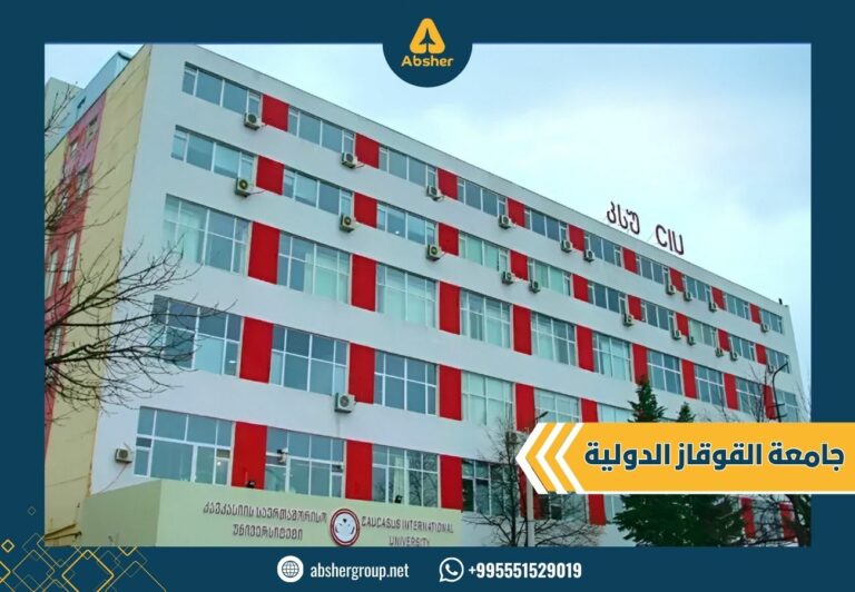 جامعة القوقاز الدولية في جورجيا جامعة القوقاز الدولية في جورجيا - الدراسة في جورجيا
