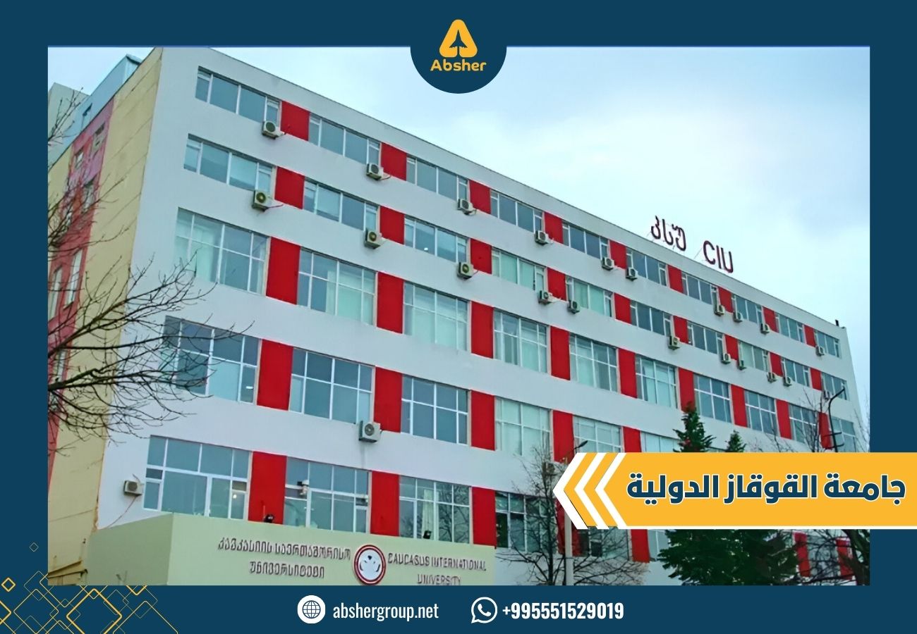جامعة القوقاز الدولية في جورجيا جامعة القوقاز الدولية في جورجيا - الدراسة في جورجيا