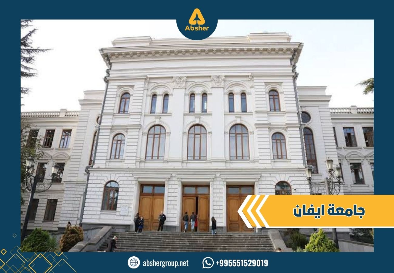 جامعة ايفان في جورجيا - الدراسة في جورجيا
