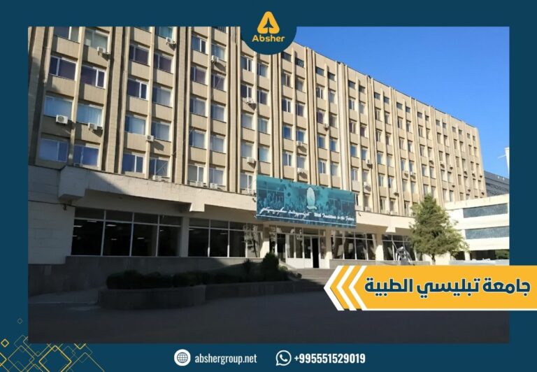 جامعة تبليسى الطبية جورجيا TSMU جامعة تبليسي الطبية في جورجيا - الدراسة في جورجيا