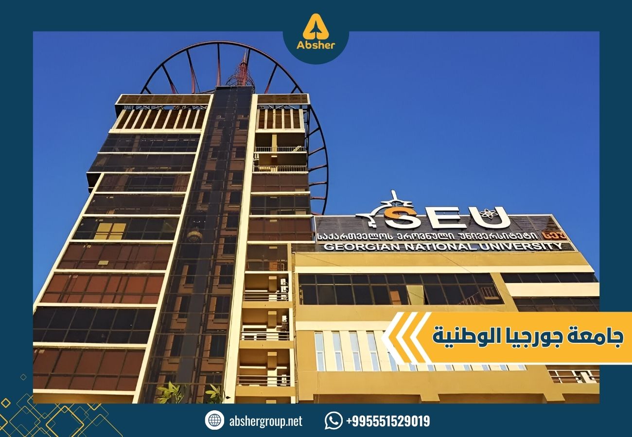 SEU جامعة جورجيا الوطنية جامعة جورجيا الوطنية في جورجيا SEU - الدراسة في جورجيا