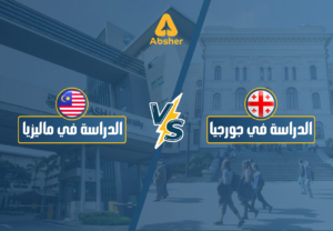 الدراسة في جورجيا أم ماليزيا