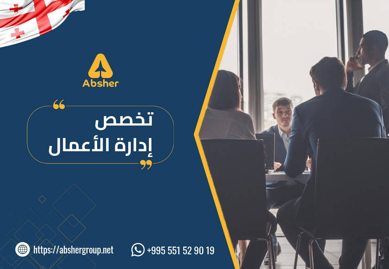 تخصص إدارة الأعمال في جورجيا