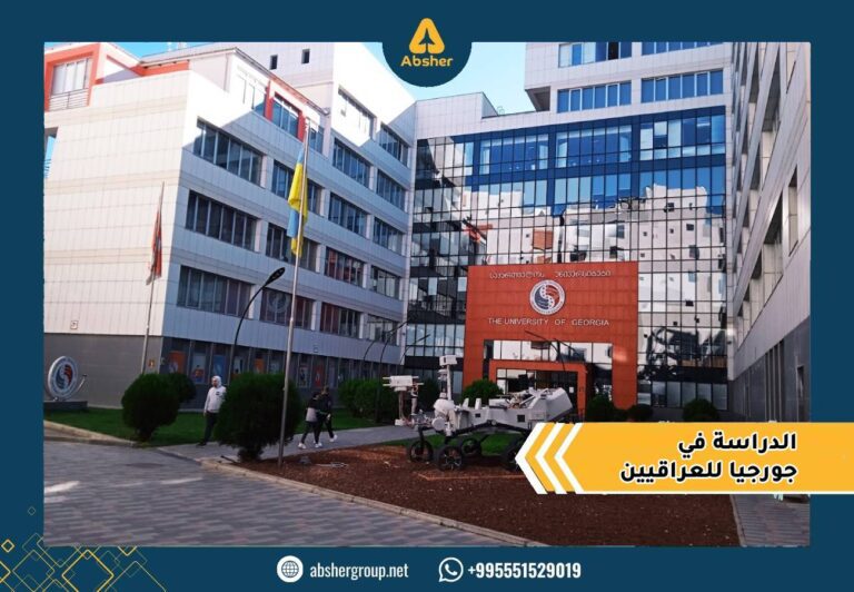 الدراسة في جورجيا للعراقيين  2026: دليل القبول والتكاليف والفيزا
